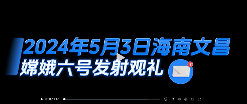 嫦娥六号发射观礼